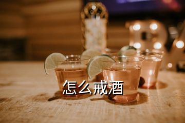 怎么戒酒