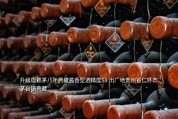 升级版赖茅八年典藏酱香型酒精度53 出厂地贵州省仁怀市茅台镇典藏