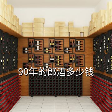 90年的郎酒多少钱