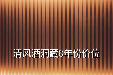 清风酒洞藏8年份价位