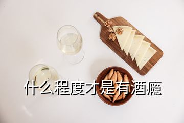 什么程度才是有酒瘾