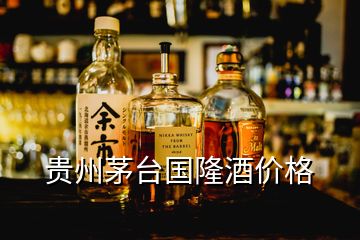 贵州茅台国隆酒价格