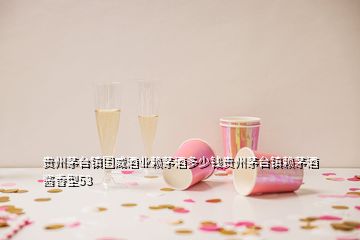 贵州茅台镇国威酒业赖茅酒多少钱贵州茅台镇赖茅酒酱香型53