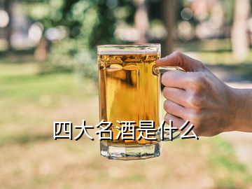 四大名酒是什么