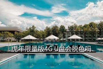 虎年限量版4G U盘会脱色吗