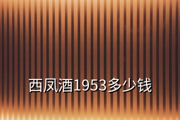 西凤酒1953多少钱