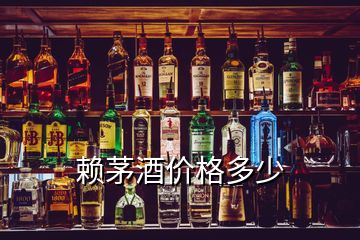 赖茅酒价格多少