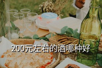 200元左右的酒哪种好