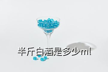 半斤白酒是多少ml