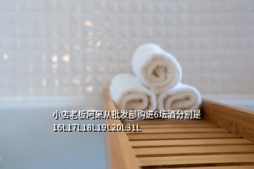 小店老板阿呆从批发部购进6坛酒分别是16L17L18L19L20L31L