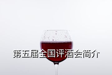 第五届全国评酒会简介