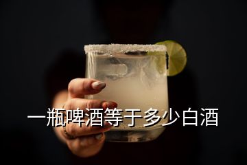 一瓶啤酒等于多少白酒