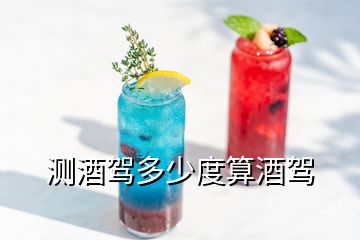 测酒驾多少度算酒驾