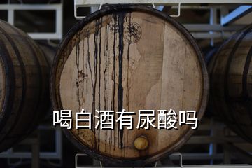 喝白酒有尿酸吗