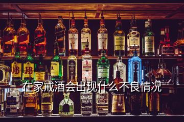 在家戒酒会出现什么不良情况