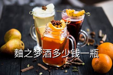 麯之梦酒多少钱一瓶