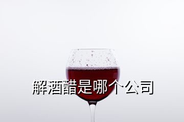 解酒醋是哪个公司