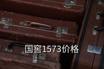 国窖1573价格