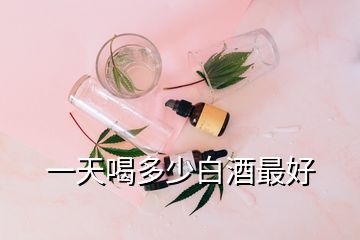 一天喝多少白酒最好