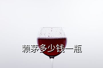 赖茅多少钱一瓶