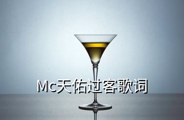 Mc天佑过客歌词