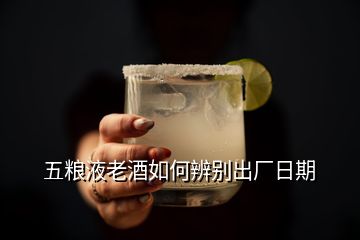 五粮液老酒如何辨别出厂日期