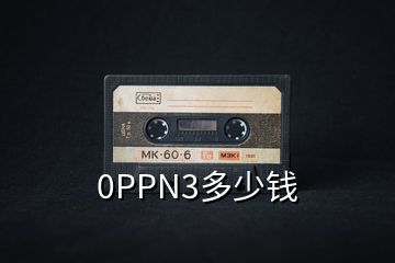 0PPN3多少钱