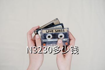 N3230多少钱