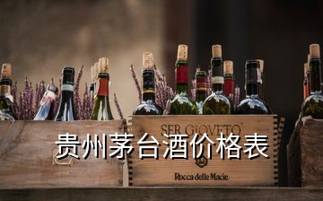 贵州茅台酒价格表