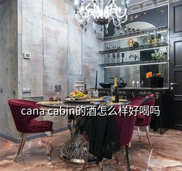 cana cabin的酒怎么样好喝吗