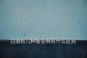 白酒有几种香型啊有什么区别