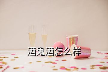 酒鬼酒怎么样