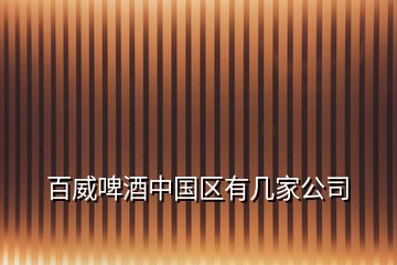 百威啤酒中国区有几家公司