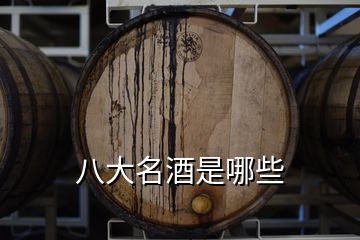 八大名酒是哪些