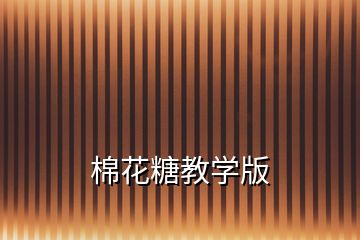 棉花糖教学版