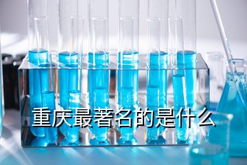 重庆最著名的是什么