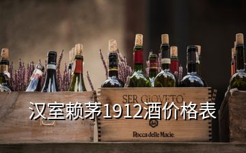 汉室赖茅1912酒价格表