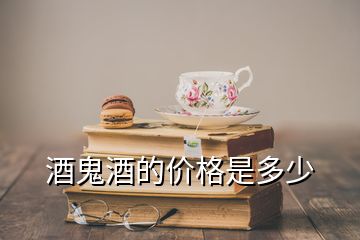 酒鬼酒的价格是多少