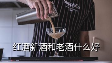 红酒新酒和老酒什么好