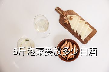 5斤泡菜要放多少白酒