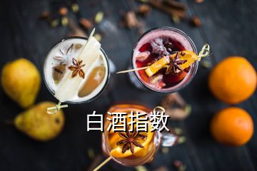 白酒指数