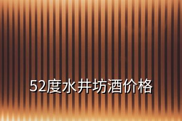 52度水井坊酒价格