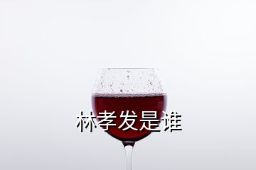 林孝发是谁