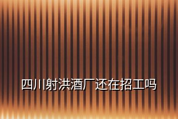 四川射洪酒厂还在招工吗