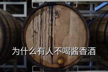 为什么有人不喝酱香酒