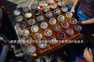 赖茅酒价格表十年陈酿价格1915贵州赖茅洒价格是多少