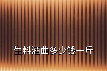 生料酒曲多少钱一斤