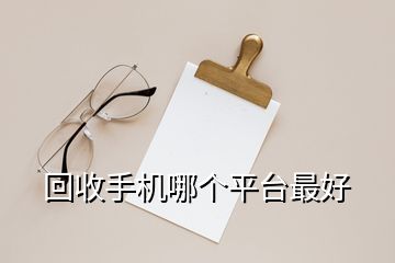 回收手机哪个平台最好