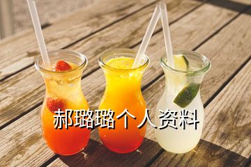 郝璐璐个人资料