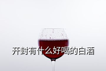 开封有什么好喝的白酒